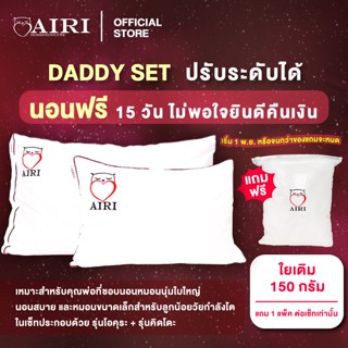 AIRI  หมอนสุขภาพ รุ่น Daddy Set เซ็ตสุดคุ้มพ่อลูก!  2 ใบเเน่นๆ ผ้าคอตตอน 100%ปรับความสูง ต่ำของหมอนได้ ไม่ปวดคอ