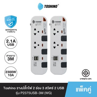 Toshino (แพ็คคู่) รางปลั๊กไฟ 2 ช่อง 3 สวิตซ์ 2 USB ยาว 3 เมตร สีขาว-เทา รุ่น P2375USB-3M WG