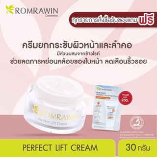 Romrawin Perfect Lift Cream (30 ml.) ครีมยกกระชับผิวหย่อนคล้อย