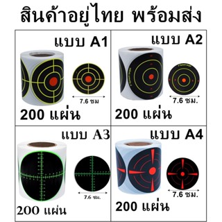 แผ่นเป้ายิงปืน สติ๊กเกอร์เป้าปืน แพ็ค 200 แผ่น ขนาด 3x3 นิ้ว หรือ 7.5x7.5 ซม. พร้อมส่ง สินค้าอยู่ไทย