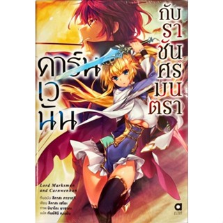 คาร์นเวนันกับราชันศรมนตรา เล่ม 1 [แยกเล่ม][นิยาย]ใหม่ มือหนึ่ง