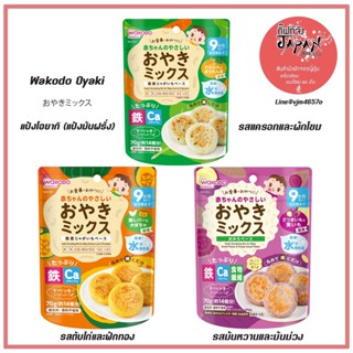 🍞พร้อมส่ง แป้งโอยากิ แป้งมันฝรั่ง ไม่มีไข่ นม และถั่ว แป้งสำเร็จรูปวาโกโด Wakodo Baby-friendly Oyaki แป้งทำขนมเด็ก