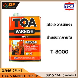 TOA น้ำยาเคลือบไม้  วานิชเงา T-8000 TOA Varnish วาร์นิชเงาสำหรับภายใน ขนาดกระป๋อง 1/4 (0.946 ลิตร) J2P