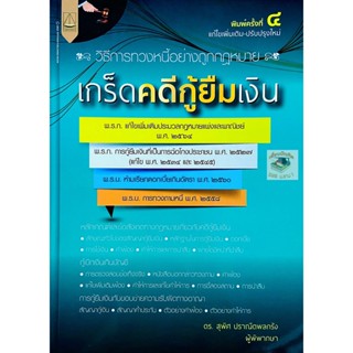 เกร็ดคดีกู้ยืมเงิน วิธีการทวงหนี้อย่างถูกกฎหมาย สุพิศ ปราณีตพลกรัง