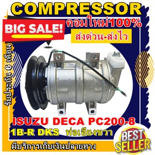 Compressor (ใหม่มือ1) ISUZU DECA 1B-R /PC200-8 DKS คอมเพรสเซอร์แอร์ อีซูสุ เดก้า ท่อเอียงขวา การันตีคุณภาพ ราคาดีสุด!!!