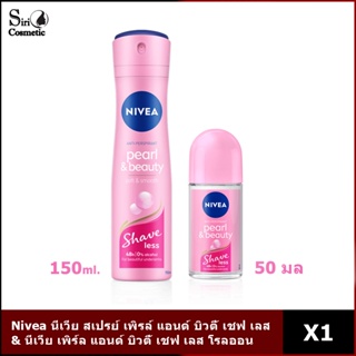 Nivea นีเวีย สเปรย์ เพิรล์ แอนด์ บิวตี้ เชฟ เลส 150 มล.&amp; นีเวีย เพิร์ล แอนด์ บิวตี้ เชฟ เลส โรลออน ระงับกลิ่นกาย 50 มล.