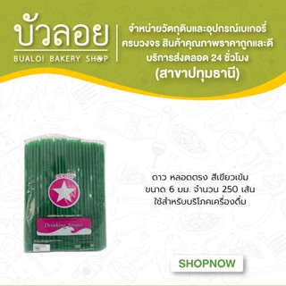 ดาว/หลอดตรงสีเขียวเข้ม 6มม.250เส้น