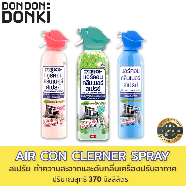 AIRCON cleaner spray / แอร์คอน สเปรย์ทำความสะอาดและดับกลิ่นเครื่องปรับอากาศ