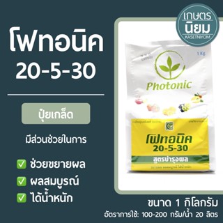 ปุ๋ยเกล็ด โฟทอนิค (ปุ๋ยเคมีสูตร  20-5-30) 1 กิโลกรัม