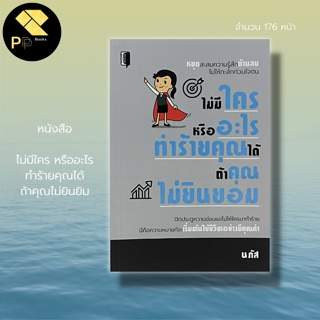 หนังสือ ไม่มีใคร หรืออะไร ทำร้ายคุณได้ ถ้าคุณไม่ยินยอม สำนักพิมพ์ BOOK MAKER : จิตวิทยา พัฒนาตนเอง ทัศนคติ วิธีครองใจ