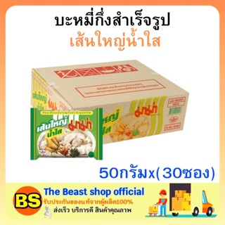 The beast shop(1ลัง) มาม่า เส้นใหญ่น้ำใส บะหมี่กึ่งสำเร็จรูป MAMA Instant noodles มาม่ายกลัง อาหารแห้ง กินสิ้นเดือน