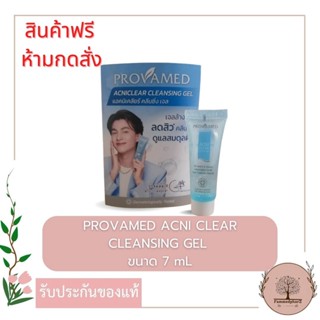 [สินค้าแถมห้ามกดสั่ง] PROVAMED ACNI CLEAR CLEANSING GEL 7ml