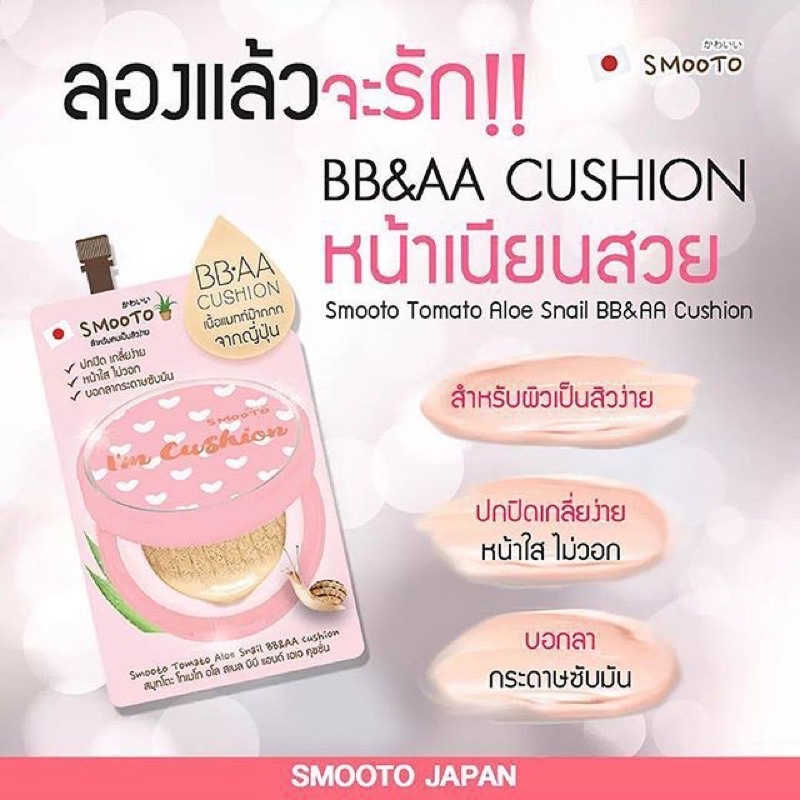 Smooto Tomato Aloe Snail BB&AA Cushion สมูทโตะ คุชั่น