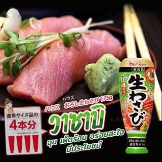 วาซาบิสด 175g  ハウス おろし生わさび 175g ความอร่อยเผ็ดร้อนที่มาพร้อมกับประโยชน์ จากญี่ปุ่น