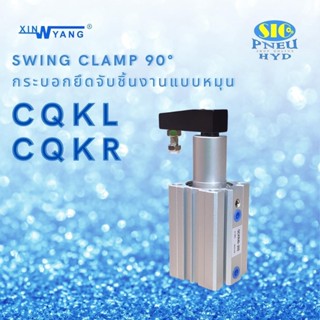 CQKL CQKR : กระบอกลมจับยึดจับชิ้นงานหมุน 90 Swing Clamp 90 Degree , Magnet , 1/8" PT