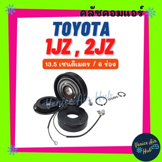 คลัชคอมแอร์ TOYOTA 1JZ 2JZ (13.5 CM) 6 ร่อง โตโยต้า มูเล่ย์คอมแอร์ แอร์รถยนต์ มูเล่ย์ คอมแอร์ พู่เล่ย์ พู่เล่ย์แอร์รถ