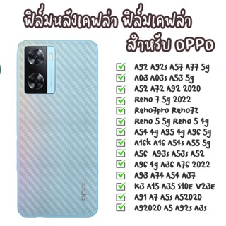 ฟิล์มเคฟล่า ฟิล์มกันรอยหลัง เคฟล่า Oppo A77 5G A03 A03S S10E V23E A91 A7 A5S A52020 A52 K3 A15 A92 2020 A72 A35 A53 5G