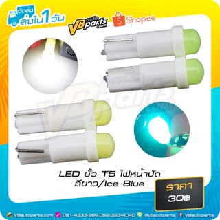 LED ขั้ว T5 ไฟหน้าปัด