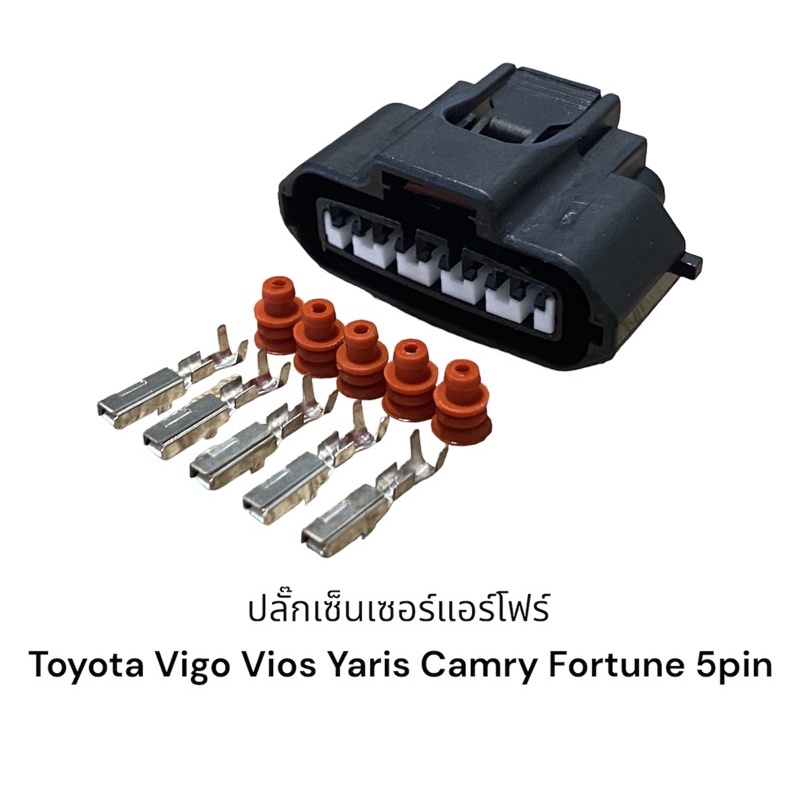 ปลั๊กเซ็นเซอร์แอร์โฟร์(ตัวใหญ่)toyota vios yaris camry(acv30-31)vigo tiger d4d fortuner Mazda 2,3,5,6 cx7 5Pin