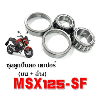 ชุดถ้วยคอลูกปืน เตเปอร์ เทเปอร์ msx125-sf ลูกปืนบนล่าง ชุดลูกปืนคอ บน-ล่าง แบบเทเปอร์ MSX125-SF เอมเอสเอ็กซ์125เอสเอฟ