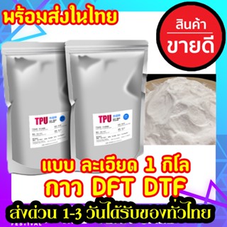 DFT DTF ละเอียดผงกาวสกรีนเสื้อ ประสิทธิภาพสูง หมึกยึดเกาะได้ดี ลอกง่าย