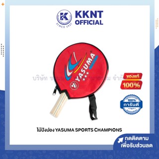 💙KKNT | ไม้ปิงปอง YASUMA Sports Champions พร้อมซอง (ราคา/อัน)