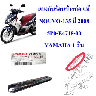 แผงกันร้อนข้างท่อ แท้ NOUVO-135 ปี 2008  5P0-E4718-00  YAMAHA 1 ชิ้น