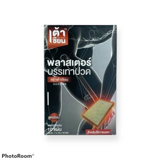 เต้าเซียน พลาสเตอร์บรรเทาปวด 10แผ่น/กล่อง *สินค้าขายดี