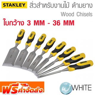 สิ่วสำหรับงานไม้ ด้ามยาง ใบกว้าง 3 MM - 36 MM ยี่ห้อ STANLEY จัดส่งฟรี!!!