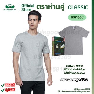 เสื้อตราห่านคู่ คอกลม สีเทาอ่อน(ท๊อปดายส์) ขนาด 34-52 นิ้ว ผ้าคอตต้อน100