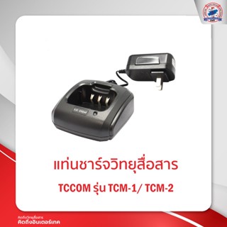 แท่นชาร์จ T.C. COM  รุ่น TCM-1 / TCM-2