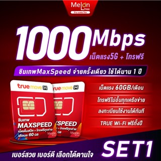 [ เลือกเบอร์ได้ SET 1 ] ซิมเทพ Max Speed โทรฟรีทุกเครือข่าย 60GB / เดือน ซิมเน็ต ซิมรายปี ซิมเทพทรู sim true ซิมทรูรายปี