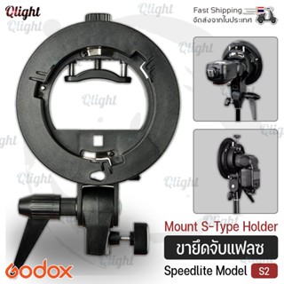 Qcase - รับประกัน 1 ปี - Godox ขายึดสำหรับจับแฟลซ ขาตั้งแฟลซ S-Type Bracket Bowens Mount S-Type Bracket Bowens Mount