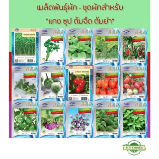 ผลิตภัณฑ์ใหม่ เมล็ดพันธุ์ จุดประเทศไทย ❤เมล็ดพันธุ์เมล็ดอวบอ้วน ชุดผักสำหรับทำ "แกง ซุป ต้มจืด ต้มยำ" เจียไต๋ ต /ดอก 7AU