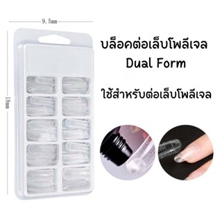 บล็อคต่อเล็บโพลีเจล Dual Form (กล่องขาว)