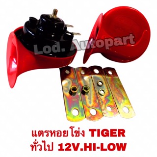 แตรหอยโข่งไทเกอร์"TIGER "ทั่วไป12V.HI-LOW