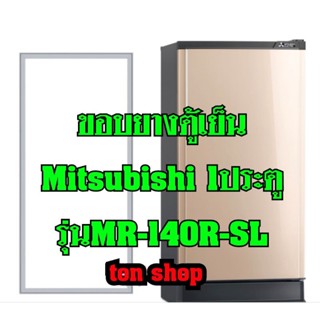 ขอบยางตู้เย็น Mitsubishi 1ประตู รุ่นMR-140R-SL