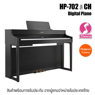 เปียโนไฟฟ้าโรแลนด์ HP-702 สี CH Roland Digital Piano HP702 พร้อมการรับประกัน/บริการหลังการขายจากตัวแทนจำหน่ายในประเทศไทย