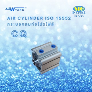 กระบอกลมคอมแพค CQ-S32 : AIR CYLINDER COMPACT เทียบ SMC CQ2B SERIES ISO15552