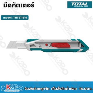 Total มีดคัตเตอร์ อเนกประสงค์ ใบมีด 18 มม. รุ่น THT511816 ( Utility Snap-Off Blade Knife )