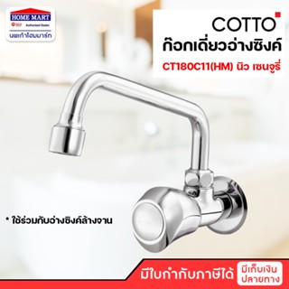 COTTO ก๊อกอ่างซิงค์ติดผนัง CT180C11(HM) รุ่น NEW CENTURY ก๊อกอ่างซิงค์ คอตโต้