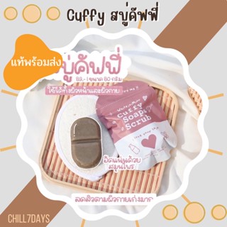 [ แท้ / พร้อมส่ง ] สบู่คัฟฟี่ cuffy soap scrub สบู่กาแฟ สบู่ผิวหน้าผิวกาย