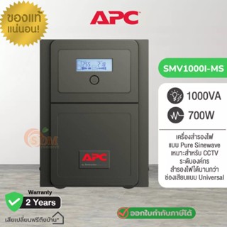 700W/1000VA (SMV1000I-MS) UPS (เครื่องสำรองไฟฟ้า) APC Easy Line-interactive SMV 1000VA 230V Universal Outlet 2Y Onsite