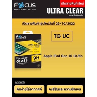 Focus Tempered Glass Ultra Clear (UC) ฟิล์มกระจกกันรอย แบบใส แบรนด์ญี่ปุ่น (ของแท้ 100%) iPad Gen 10 10.9in