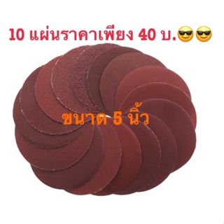 กระดาษทรายกลม หนามเตย หลังสักหลาด 5 นิ้ว (10แผ่น ราคาเพียง 40 บาท) มีเบอร์ให้เลือก (โรงงานเอง)