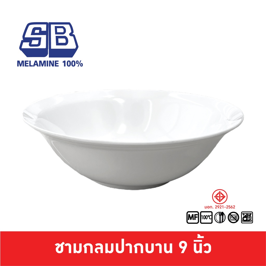 SB Melamine ชามเมลามีนกลมปากบาน สำหรับ ก๋วยเตี๋ยว ก๋วยจั๊บ รุ่นใหญ่ ขนาด 9 นิ้ว B019-9