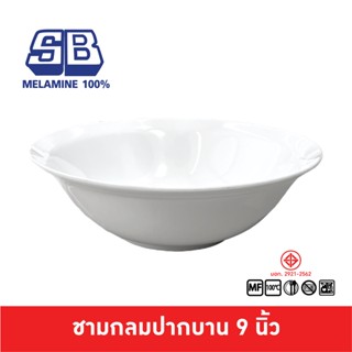 SB Melamine ชามปากบาน ชามก๋วยเตี๋ยว ชามก๋วยจั๊บ ชามใหญ่ ชาม 9 นิ้ว ขนาด 9 นิ้ว B019-9