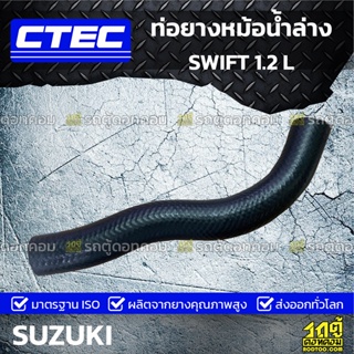 CTEC ท่อยางหม้อน้ำล่าง SUZUKI SWIFT 1.2L ปี 12 สวิฟท์ *รูใน 27/30