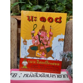 คัมภีร์นะ 108 รวม นะ พิศดารถึง 250 นะ