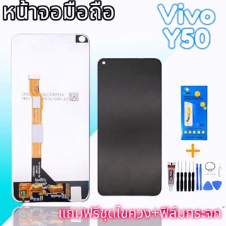 LCD vivo Y50 งานแท้ หน้าจอy50 จอวีโว่y50 จอวาย50 สินค้าพร้อมส่ง อะไหล่มือถือราคาส่ง แถมฟิล์มกระจก+อุปกรณ์เปลี่ยน